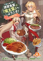 迷宮食堂『魔王窟』へようこそ！〜転生してから300年も寝ていたので、飲食店経営で魔王を目指そうと思います〜（話売り） ＃6