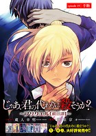 じゃあ、君の代わりに殺そうか？〜プリクエル【前日譚】〜（話売り） ＃19