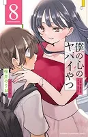 僕の心のヤバイやつ 8