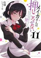メイカさんは押しころせない【電子特別版】 11