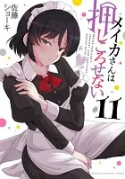 メイカさんは押しころせない【電子特別版】 11