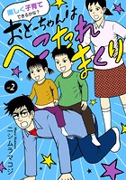 楽しく子育てできるかな？ おとーちゃんはへこたれまくり