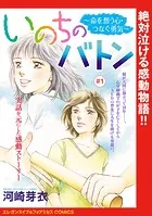いのちのバトン〜命を想う心・つなぐ勇気〜（話売り）（単話）