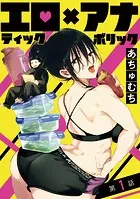 エロティック×アナボリック（話売り）（単話）