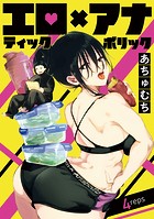 エロティック×アナボリック（話売り） ＃4