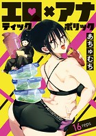 エロティック×アナボリック（話売り） ＃16