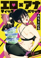 エロティック×アナボリック（話売り） ＃17