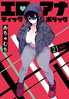 エロティック×アナボリック（話売り） ＃21