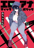 エロティック×アナボリック（話売り） ＃32