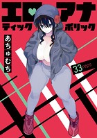 エロティック×アナボリック（話売り） ＃33