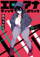 エロティック×アナボリック（話売り） ＃39