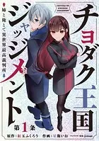 チヨダク王国ジャッジメント 姉と俺とで異世界最高裁判所（話売り）（単話）