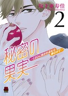 秘密の果実〜CEOに抱かれるなら夢の中で〜【電子単行本】 2