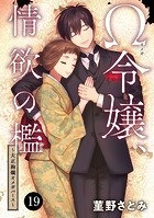 Ω令嬢、情欲の檻（おり）〜大正絢爛（けんらん）オメガバース〜 19