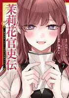 茉莉花官吏伝〜後宮女官、気まぐれ皇帝に見初められ〜 【電子特別版】 7
