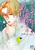 僕らの千年と君が死ぬまでの30日間 3