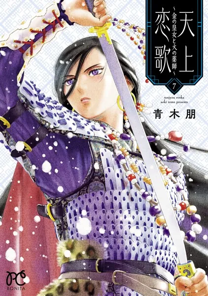 天上恋歌〜金の皇女と火の薬師〜【電子特別版】 7