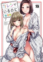 カレシがいるのに【電子単行本】 7