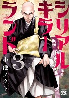 シリアルキラーランド 3
