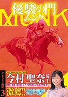 優駿の門 ムンク 3