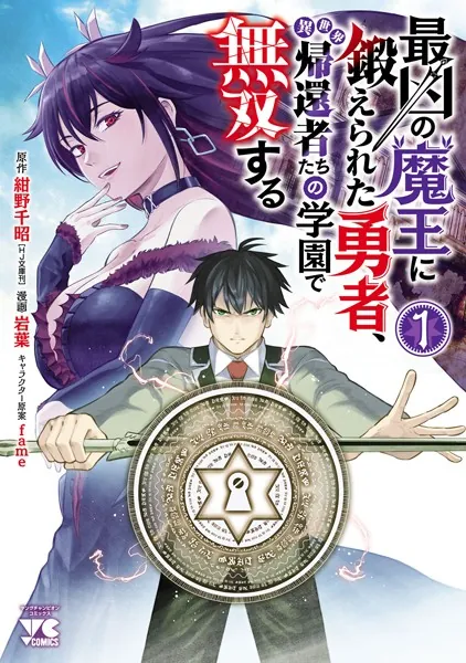 最凶の魔王に鍛えられた勇者、異世界帰還者たちの学園で無双する【電子
