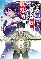 最凶の魔王に鍛えられた勇者、異世界帰還者たちの学園で無双する【電子単行本】