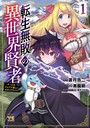 転生無敗の異世界賢者?ゲームのジョブで楽しいセカンドライフ?【電子単行本】 1