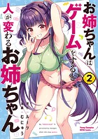 お姉ちゃんはゲームをすると人が変わるお姉ちゃん 2