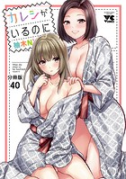 カレシがいるのに【分冊版】 40