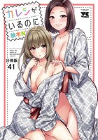 カレシがいるのに【分冊版】 41