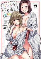 カレシがいるのに【分冊版】 42