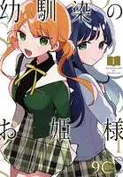 幼馴染のお姫様（話売り）（単話）