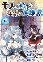 モブから始まる探索英雄譚（話売り） ＃16