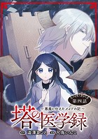 塔の医学録 〜悪魔に仕えたメイドの記〜（話売り） ＃4