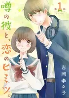 噂の彼と、恋のヒミツ。（話売り）（単話）
