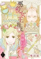 悪役女王陛下のご機嫌斜めなティータイム（話売り）（単話）