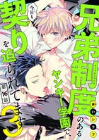 兄弟制度のあるヤンキー学園で、今日も契りを迫られてます ＃16