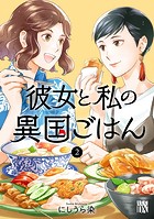 彼女と私の異国ごはん