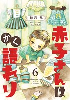 赤子さんはかく語れり【分冊版】 6