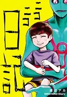 ニコニコ日記（単話）