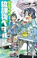 「弱虫ペダル」公式アンソロジー 放課後ペダル ハイケイデンス