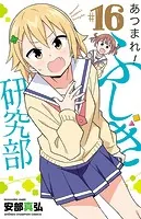 あつまれ！ふしぎ研究部 17 - 安部真弘 - 少年マンガ - DMMブックス