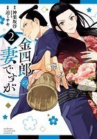 金四郎の妻ですが 2