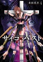 サイコ×パスト 猟奇殺人潜入捜査 4