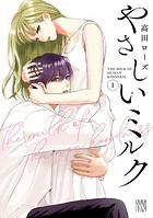 岬くんの不器用な溺愛 7（最新刊） - 里村 - 女性マンガ - DMM