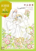 妖精国の騎士 Ballad 〜継ぐ視の守護者〜【電子単行本】 5