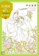 妖精国の騎士 Ballad 〜継ぐ視の守護者〜【電子単行本】 5