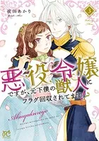 悪役令嬢ですが、元下僕の獣人にフラグ回収されてます！？【電子単行本】 3
