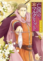 亡国のマルグリット 11