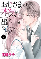 おじさまが本気を出したなら 7